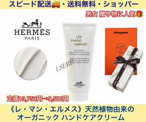 《スピード配送】【ハンドクリーム】☆人気★HERMES ☆《レ・マン・エルメス》スキンケア☆オーガニック☆新品☆定価13,750円→9,500円