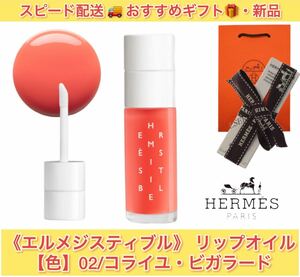 【エルメス/HERMES】《エルメジスティブル》リップオイル/リップケア【02/コライユ・ビガラード】新品/グロス【定価6,930円→6,600円】