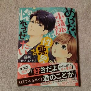 めげない小清水さんは性悪男を惚れさせたい （オパールＣＯＭＩＣＳ　ｋｉｓｓ） 藤川せんいち／著