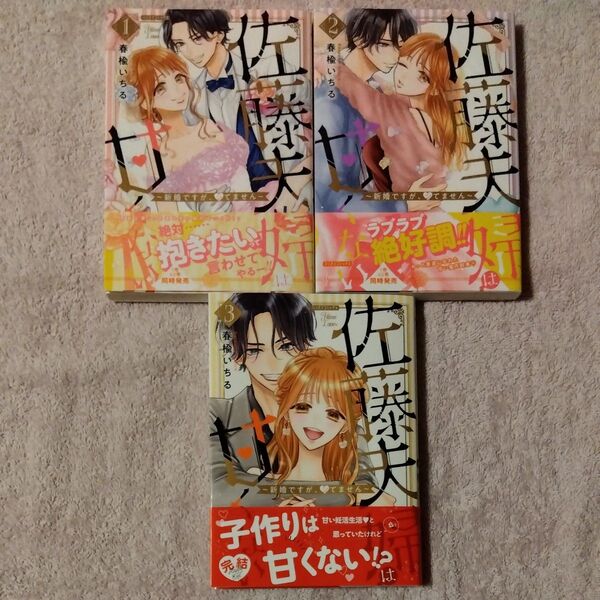 佐藤夫婦は甘くない 新婚ですが、シてません 全3巻