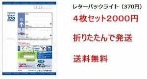 レターパックライト(現行 額面単価 370円) 4枚 ★【折ります】匿名ヤフネコ(ネコポス) 送料無料発送★2000円 即決 未使用 新品 letter pack