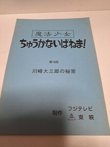 東映　テレビドラマ台本　魔法少女ちゅうかないぱねま！　第16回　川崎大三郎の秘密　当時物　島崎和歌子　主演