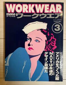 WORKWEAR MONOスペシャル ワークウェア 中古本 サイズA4変形 