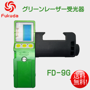 FUKUDA 福田 フクダ グリーンレーザー受光器 Fukuda受光器 レーザー墨出し器用受光器　ホルダー付/レーザー受光器/測量用品/建築用品 FD-9G