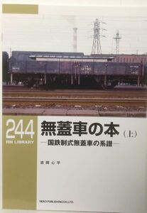 無蓋車の本 上 国鉄制式無蓋車の系譜　(貨車 ト1〜ト20000 トム1〜トム60000 トラ1〜23000) RM LIBRARY No.244