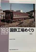 国鉄工場めぐり(中) RM LIBRARY No.193大井工場 (アジア首脳者招聘記念鉄道展覧会EF58 EF10 湘南型 等)浜松工場 等　各工場平面図 _画像1