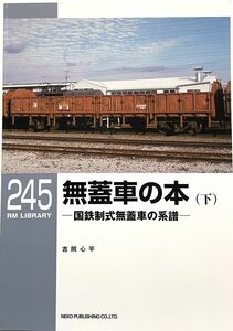 無蓋車の本 (下) 国鉄制式無蓋車の系譜　(貨車 トラ25000〜70000 トサ1 トキ1〜25000) RM LIBRARY No.244