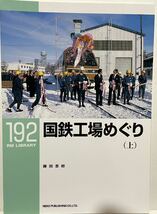 国鉄工場めぐり(上) RM LIBRARY No.192 苗穂工場 盛岡工場 新津車両管理所 大宮工場 等　事業用車両 保存車両 大正時代・国鉄末期平面図 _画像1