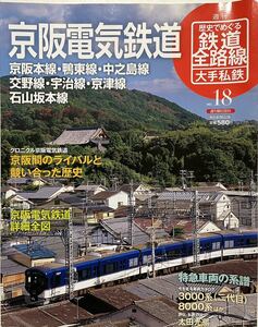 京阪電気鉄道(概要 歴史 車両 路線図) 2010年 歴史でめぐる鉄道全路線大手私鉄18