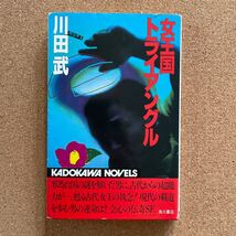 ●ノベルス　川田武　「女王国トライアングル」　角川書店／カドカワノベルズ（昭和58年初版）　長編伝奇ＳＦ　「野性時代」一挙掲載作品_画像1