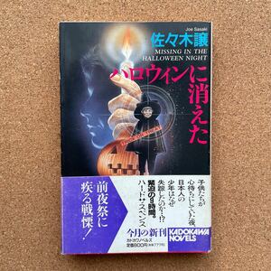 ●ノベルス　佐々木譲　「ハロウィンに消えた」　帯付　角川書店／カドカワノベルス（平成７年初版）　長編ハードサスペンス