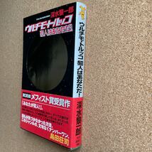 ●ノベルス　深水黎一郎　「ウルチモ・トルッコ　犯人はあなただ！」　帯付　講談社ノベルス（2007年初版）　メフィスト賞受賞作_画像2