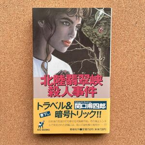 ●ノベルス　関口甫四郎　「北陸翡翠峡殺人事件」　帯付　青樹社／BIG BOOKS（1989年初版）　書下ろし長編トラベル＆暗号ミステリー