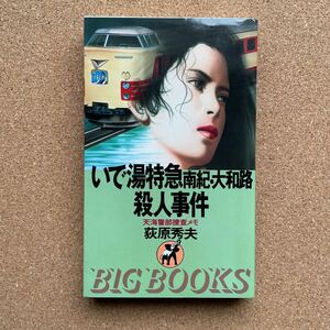 ●ノベルス　荻原秀夫　「いで湯特急南紀・大和路殺人事件」　青樹社／BIG BOOKS（昭和62年初版）　トラベルミステリー