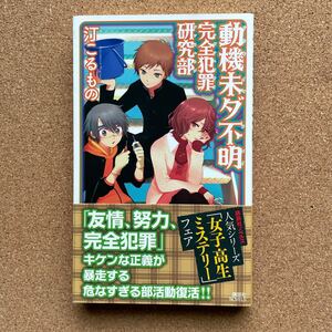 ●ノベルス　汀こるもの　「動機未ダ不明～完全犯罪研究部」　帯付　講談社ノベルス（2010年初版）　青春クライムノベル
