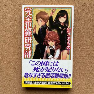 ●ノベルス　汀こるもの　「完全犯罪研究部」　帯付　講談社ノベルス（2010年初版）　青春クライムノベル