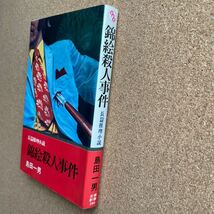 ●ノベルス　島田一男　「錦絵殺人事件」　日本文華社／文華新書（昭和53年初版）　長編推理小説_画像2