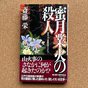 ●ノベルス　斎藤栄　「蜜月業火の殺人」　帯付　実業之日本社／ジョイ・ノベルス（2004年初版）　書下ろし長編本格ミステリー