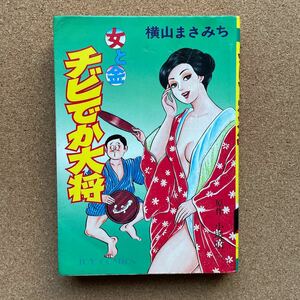 ●コミック　横山まさみち　「女と金　チビでか大将」　ＫＫサン出版／ＪＯＹ　ＣＯＭＩＣＳ（昭和54年初版）