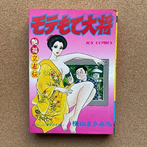 ●コミック　横山まさみち　「モテもて大将」　ＫＫサン出版／ＪＯＹ　ＣＯＭＩＣＳ（昭和54年初版）