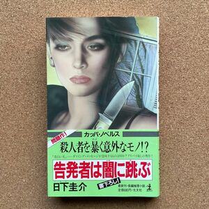 ●ノベルス　日下圭介　「告発者は闇に跳ぶ」　帯付　光文社／カッパン・ノベルス（昭和60年初版）書下ろし長編推理　江戸川乱歩賞受賞作家