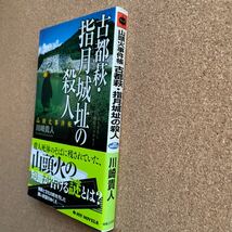 ●ノベルス　川崎貴人　「古都萩・指月城址の殺人」　帯付　実業之日本社／ジョイ・ノベルス（2006年初版）　書下ろし長編ミステリー_画像2