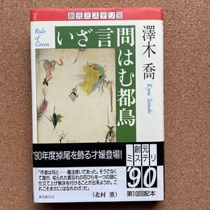 ●単行本　澤木喬　「いざ言問はむ都鳥」　帯付　東京創元社（1990年初版）　「創元ミステリ’９０」