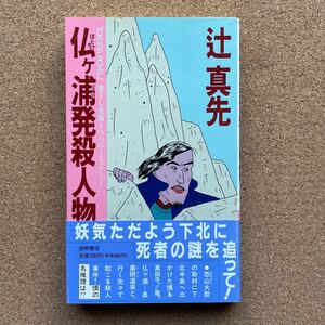 ●ノベルス　辻真先　「仏ヶ浦発殺人物語」　帯付　徳間書店／トクマ・ノベルス（1990年初版）　書下ろし長編ミステリー