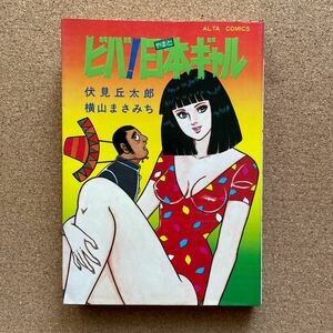 ●コミック　横山まさみち　「ビバ！日本ギャル」　（作／伏見丘太郎）　双葉社／アルタコミックス（1984年初版）