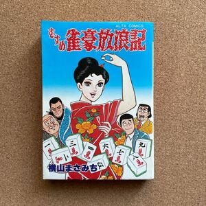 ●コミック　横山まさみち　「むすめ雀豪放浪記」　双葉社／アルタコミックス（1981年初版）