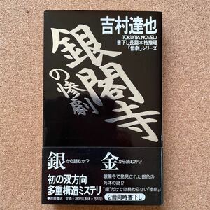 ●ノベルス　吉村達也　「銀閣寺の惨劇」　帯付　徳間書店／トクマ・ノベルズ（1994年）　書下ろし長編本格推理