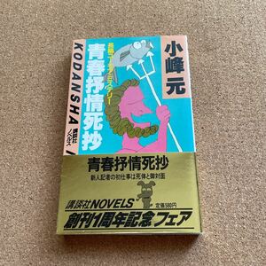 ●ノベルス　小峰元　「青春抒情情死抄」　帯付　講談社ノベルス（昭和58年初版）　長編ミステリー　江戸川乱歩賞受賞作家