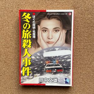 ●文庫　田中文雄　「冬の旅殺人事件」　大創産業／ダイソーミステリーシリーズ③（2001年初版）　絶版　ペーパーバック