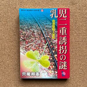 ●文庫　穴尾邦憲　「乳児二重誘拐の謎」　大創産業／ダイソーミステリーシリーズ⑤（2001年初版）　絶版　ペーパーバック