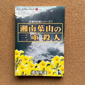 ●文庫　若桜木虔　「湘南葉山の三重殺人」　大創産業／ダイソーミステリーシリーズ⑦（2001年初版）　絶版　ペーパーバック