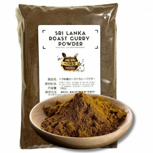 スリランカ産ローストカレーパウダー100g //Sri Lanka ROAST CURRY POWDER // カレースパイス スパイスカレー スリランカカレー粉