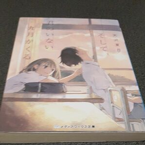 そして、君のいない九月がくる （メディアワークス文庫　あ９－６） 天沢夏月／〔著〕