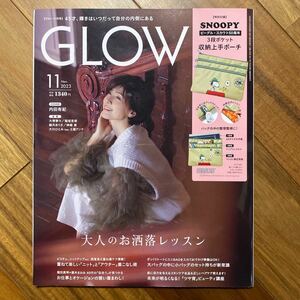 ＧＬＯＷ（グロー） ２０２３年１１月号 （宝島社）ポーチ無　管理番号A124