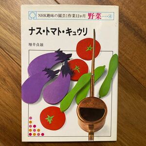 NHK趣味の園芸:作業12か月野菜　ナス・トマト・キュウリ　管理番号0605