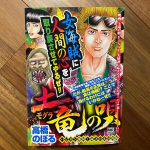 土竜の唄　パピヨン爆闘！海上の大決戦編 （Ｍｙ　Ｆｉｒｓｔ　ＢＩＧ　ＳＰＥＣＩＡＬ） 高橋　のぼる　著　管理番号A152