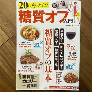 ２０ｋｇやせた！糖質オフ入門 （ＴＪ　ＭＯＯＫ　知って得する！知恵袋ＢＯＯＫＳ） 麻生れいみ／〔著〕管理番号A157