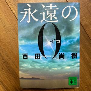 永遠の０ （講談社文庫　ひ４３－１） 百田尚樹／〔著〕　管理番号1200