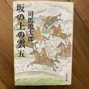 坂の上の雲　５　新装版 （文春文庫） 司馬遼太郎／著　管理番号1204