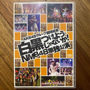 AKB48グループ臨時総会　白黒つけようじゃないか！NMB48単独武道館公演　すべてNMB48オリジナル楽曲DVD！　管理番号G106