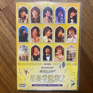 ライブビデオ ネオロマンスフェスタ 金色のコルダ 星奏学院祭２DVD 高木礼子（日野香穂子）谷山紀章（月森蓮）伊藤健　管理番号G112