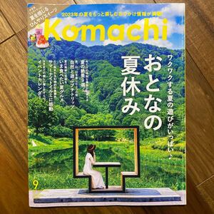 Komachi9月号　2023年7月25日発行　管理番号A208