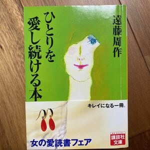 ひとりを愛し続ける本 （講談社文庫） 遠藤周作／〔著〕管理番号1112