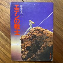 エデンの戦士　角川文庫　田中光二／著　管理番号1217_画像1