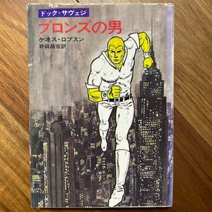 昭和50年初版　ドック・サヴェジ　ブロンズの男　ハヤカワ文庫SF〈SF168〉ケネス・ロブスン／著　野田昌宏／訳　管理番号1228