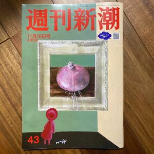 週刊新潮 ２０２３年１１月１６日号 （新潮社）管理番号A211